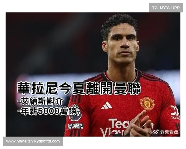 马奎尔拒绝高达2.5亿元年薪加盟利雅得胜利为其他选择腾出空间